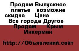 Продам Выпускное платье ( возможна скидка)  › Цена ­ 18 000 - Все города Другое » Продам   . Крым,Инкерман